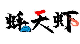 海鲜logo