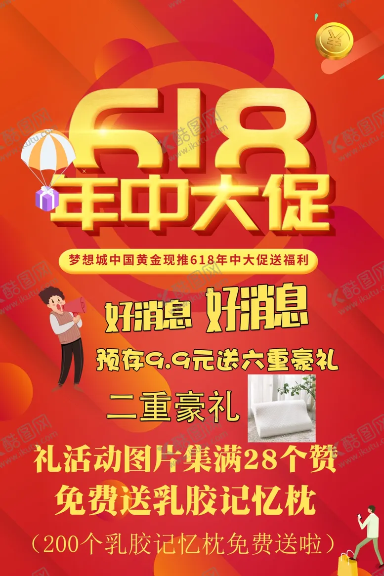编号：23120207031208098906【酷图网】源文件下载-618年中大促