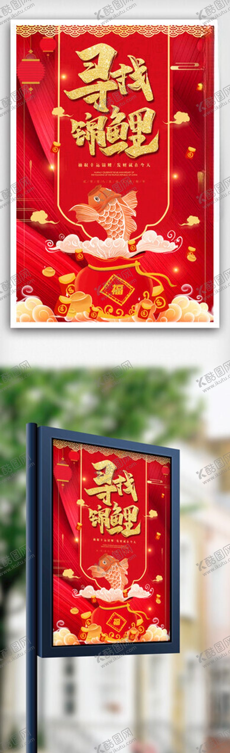 编号：65754709220526228830【酷图网】源文件下载-红色喜庆寻找锦锂海报