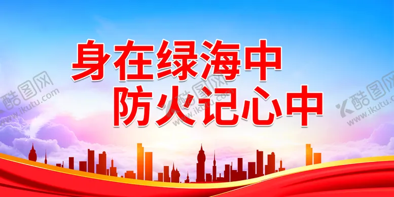 编号：35279411060631479997【酷图网】源文件下载-身在绿海中 防火记心中