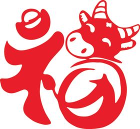 牛年福