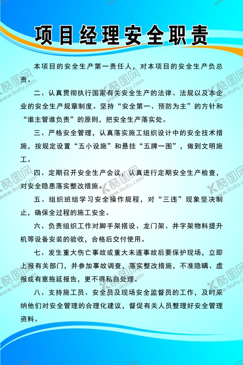 编号：14600602191706537770【酷图网】源文件下载-项目经理安全职责