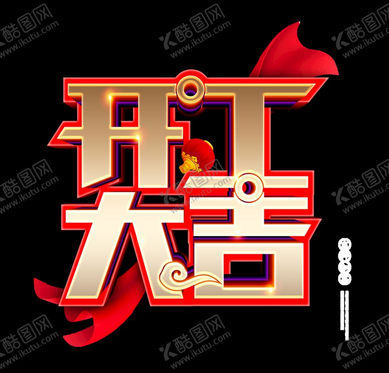 编号：76385009251208271568【酷图网】源文件下载-开门大吉 
