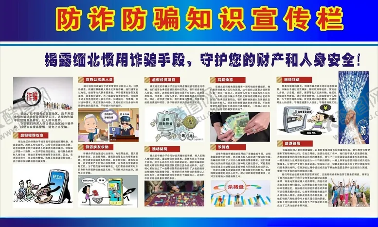 编号：20899702190318489227【酷图网】源文件下载-防诈骗宣传栏