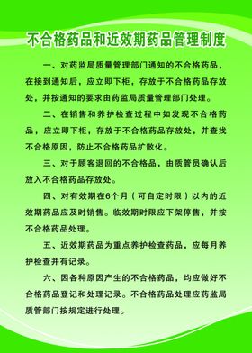 不合格药品和近效期药品管理制度