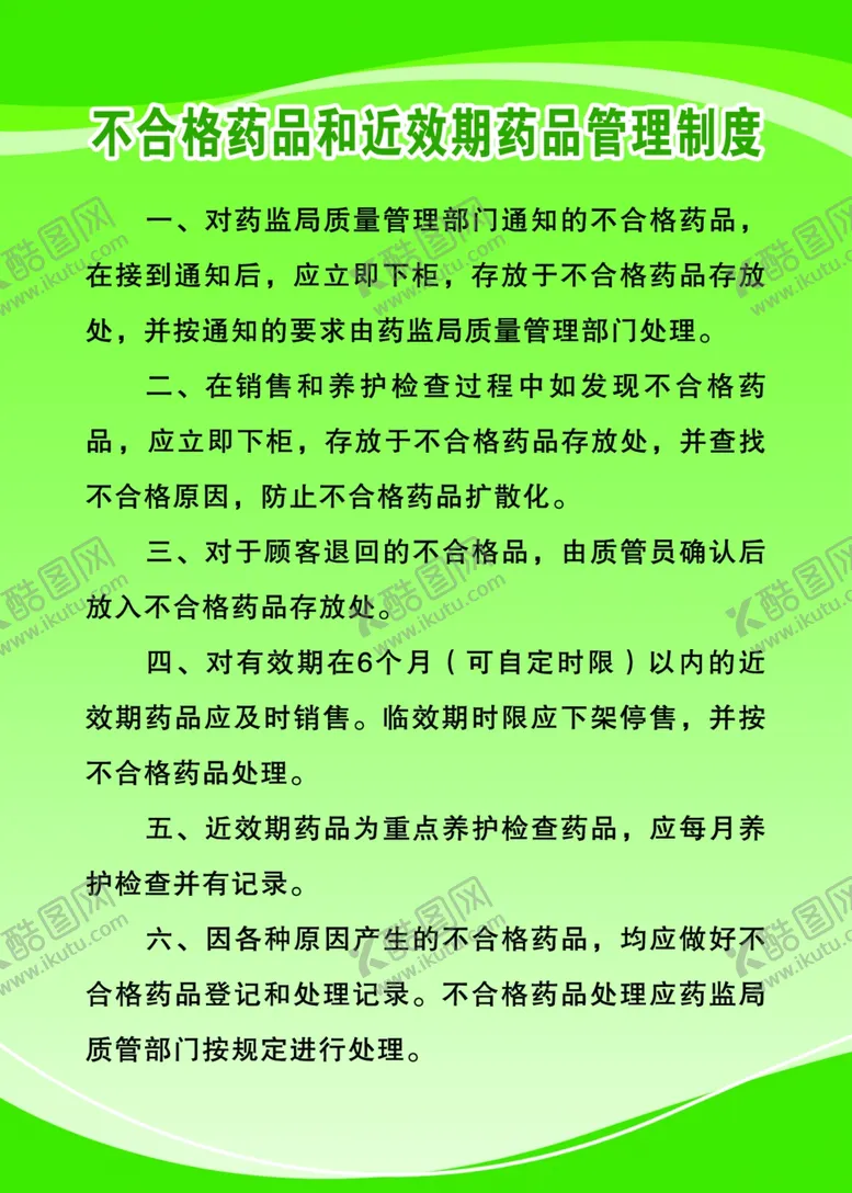 编号：89242003222259393699【酷图网】源文件下载-不合格药品和近效期药品管理制度