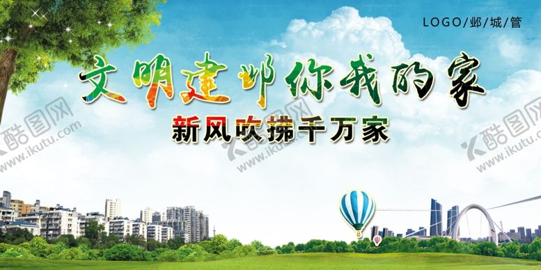 编号：86049609260706473754【酷图网】源文件下载-文明城市你我的家