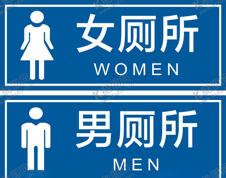 编号：37298907140000538199【酷图网】源文件下载-厕所标识牌