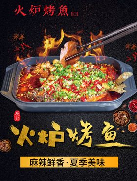 烤鱼海报