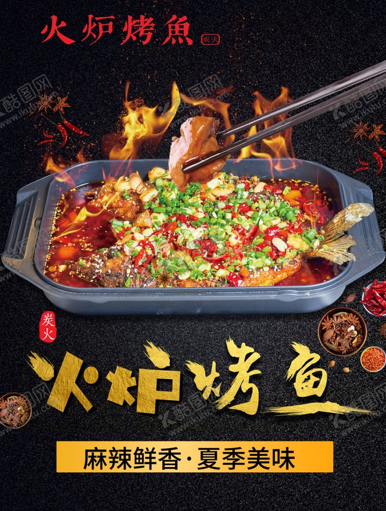 编号：65866207010319222991【酷图网】源文件下载-烤鱼海报