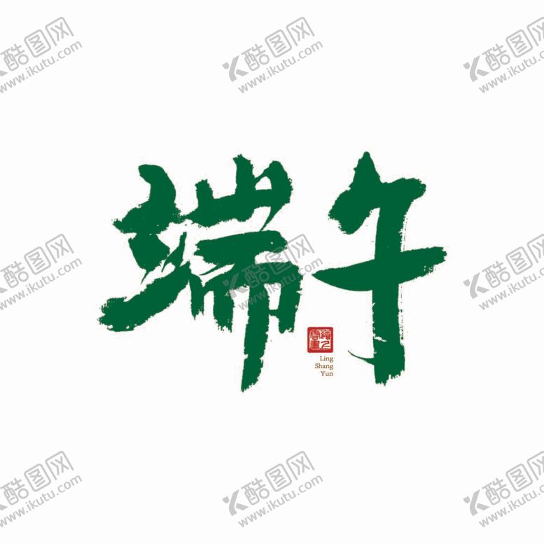 编号：88299411271302392745【酷图网】源文件下载-端午
