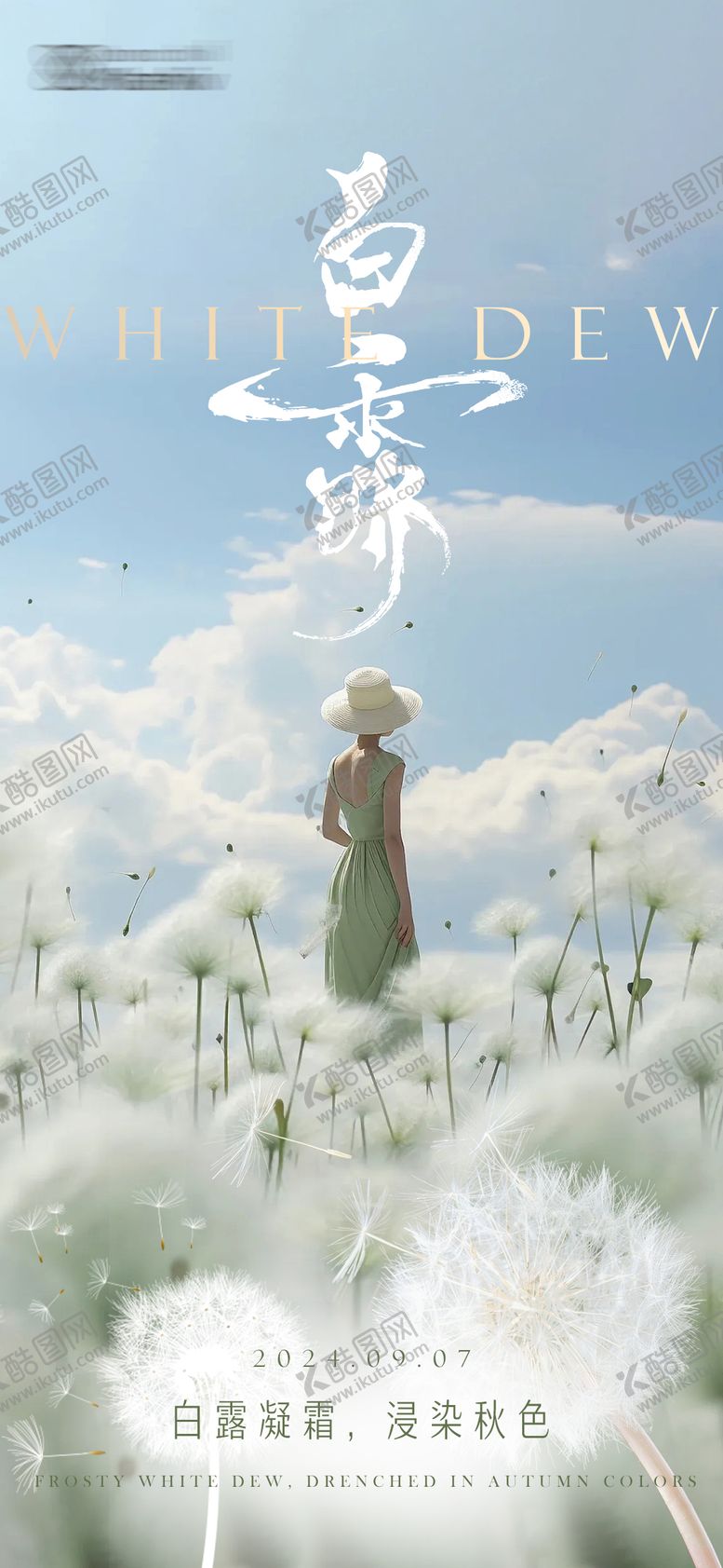 编号：42809907211323521691【酷图网】源文件下载-白露海报