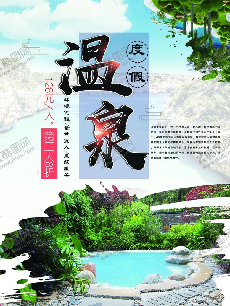 编号：87072401261010067297【酷图网】源文件下载-温泉酒店海报