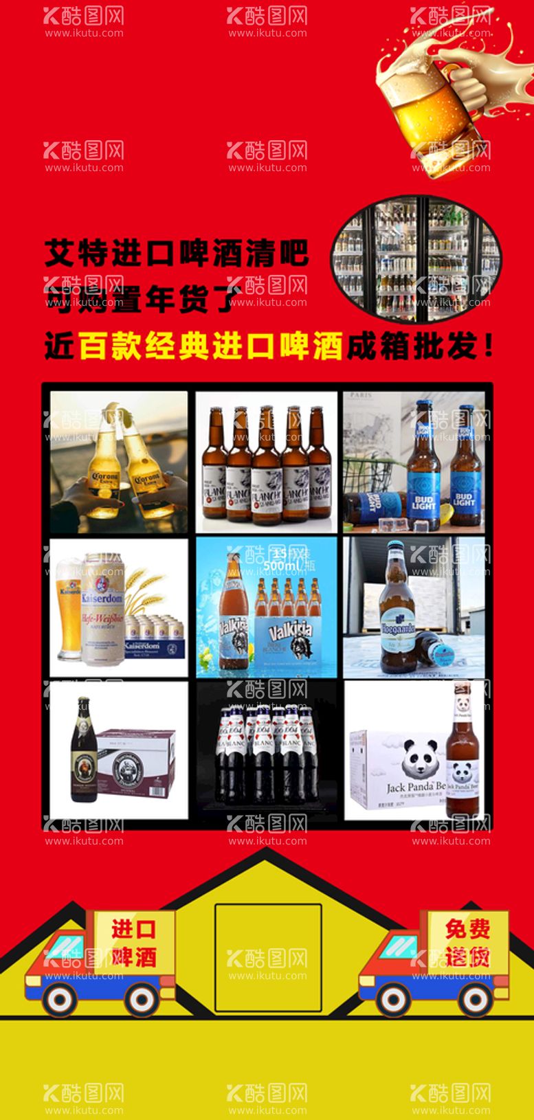 编号：95858711150218503542【酷图网】源文件下载-进口啤酒活动