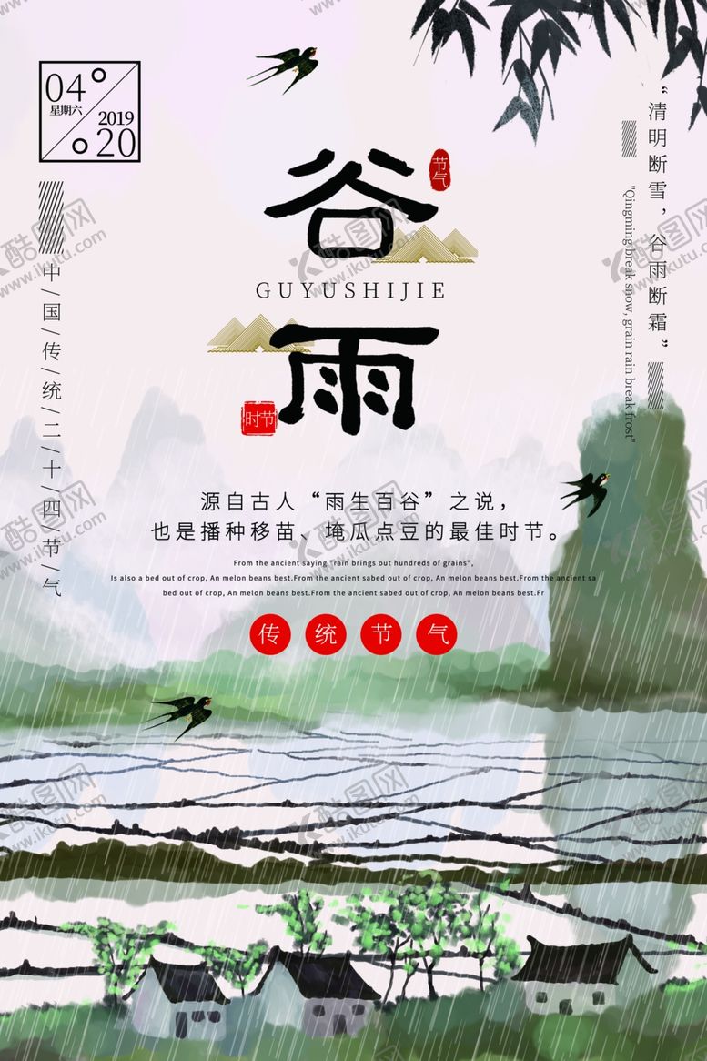 编号：88335307070603193573【酷图网】源文件下载-谷雨
