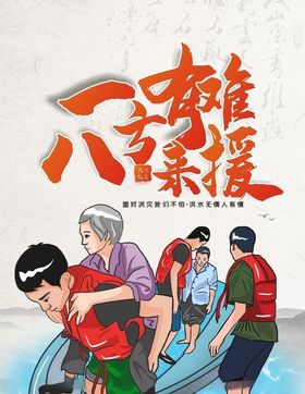 洪水灾害一方有难八方支援宣传海