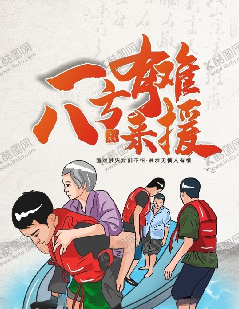 编号：89925705132005005615【酷图网】源文件下载-洪水灾害一方有难八方支援宣传海