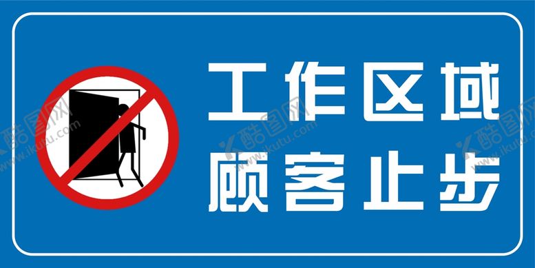 编号：96730410120332232904【酷图网】源文件下载-工作区域顾客止步
