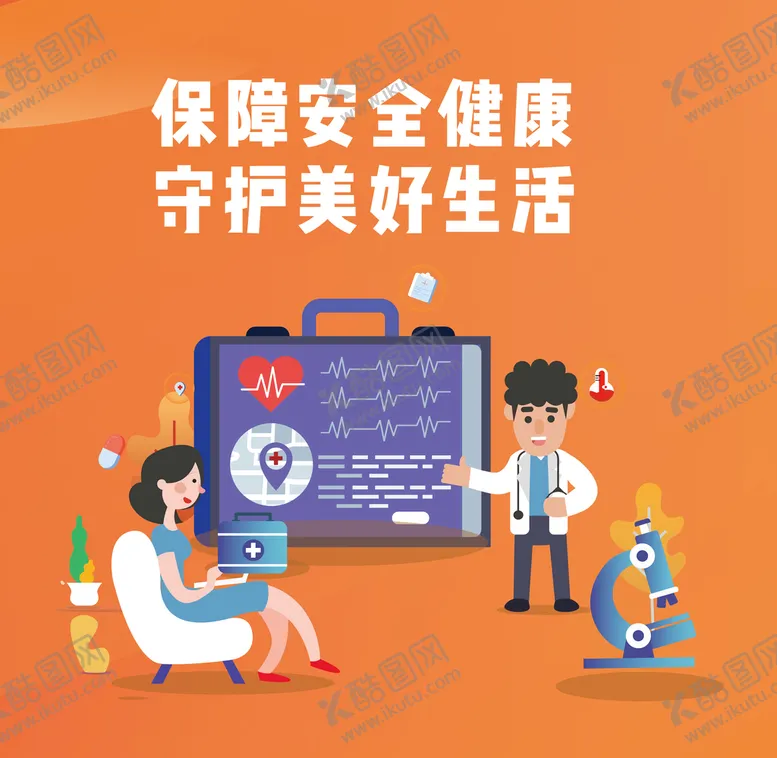编号：38506109181135384905【酷图网】源文件下载-保障安全健康守护美好生活
