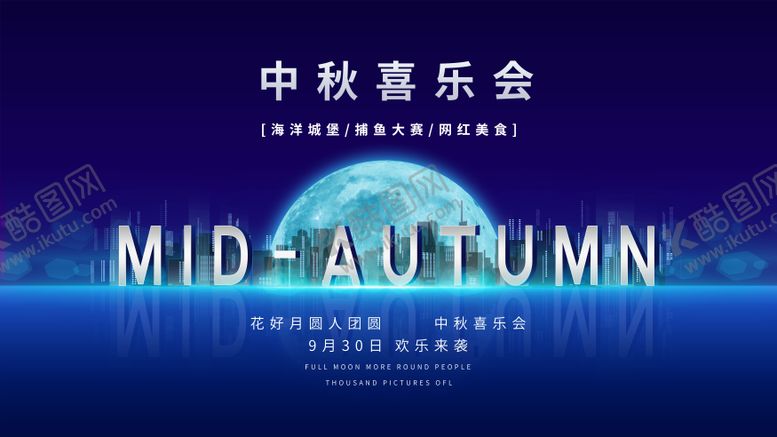 编号：98195311210414204917【酷图网】源文件下载-中秋喜乐会展板