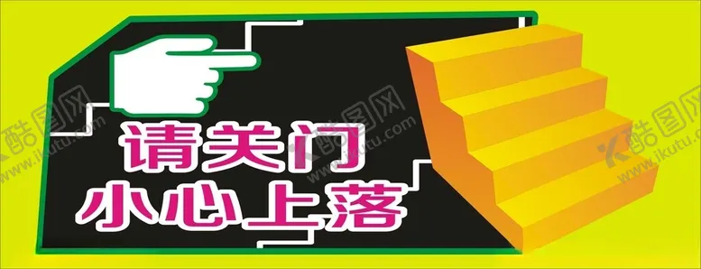 编号：84303801130854214848【酷图网】源文件下载-关门提示