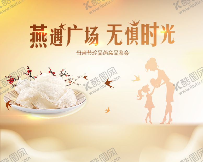 编号：14713609240205579812【酷图网】源文件下载-燕窝品鉴会