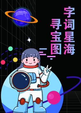 宇航员抽象海报
