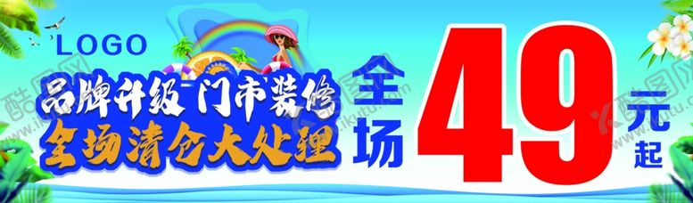 编号：81932110081311074833【酷图网】源文件下载-品牌升级门市装修清仓处理