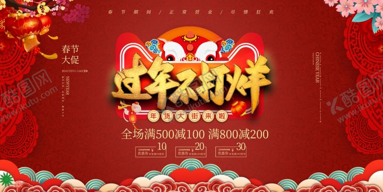 编号：60626210242322429019【酷图网】源文件下载-年货节过年不打烊图片