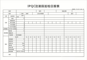 注液段巡检日报表