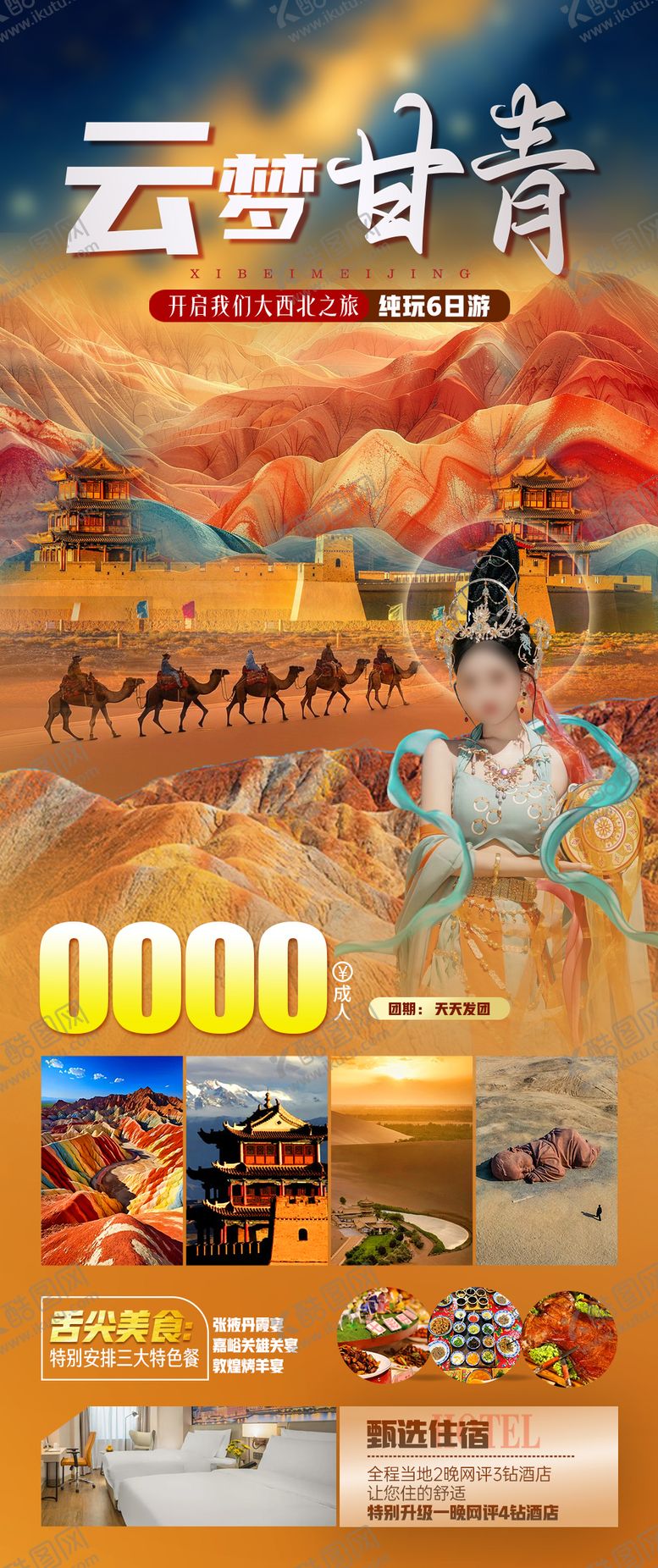 编号：16139303031252361939【酷图网】源文件下载-云梦甘青旅游海报