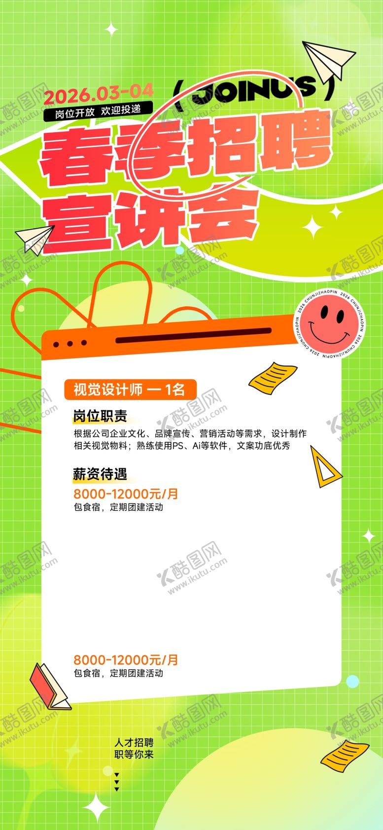 编号：50046104172033574331【酷图网】源文件下载-春季招聘