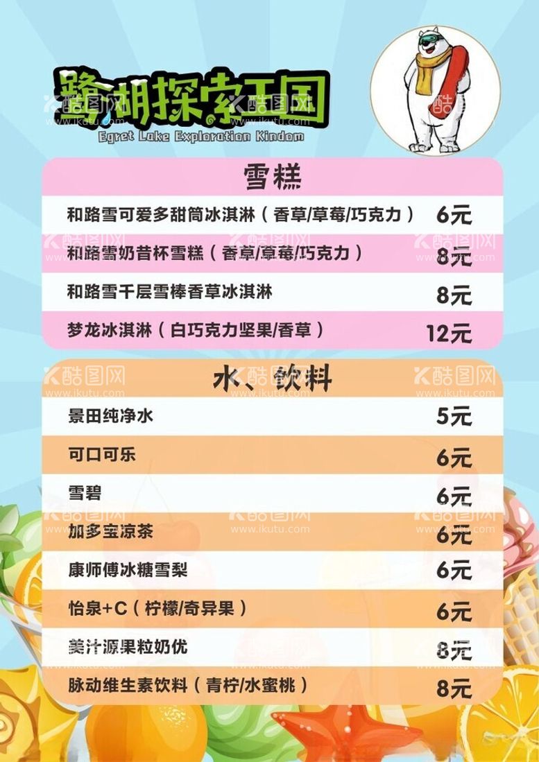 编号：70143812151213022487【酷图网】源文件下载-饮料雪糕菜单