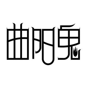 鬼灭之刃