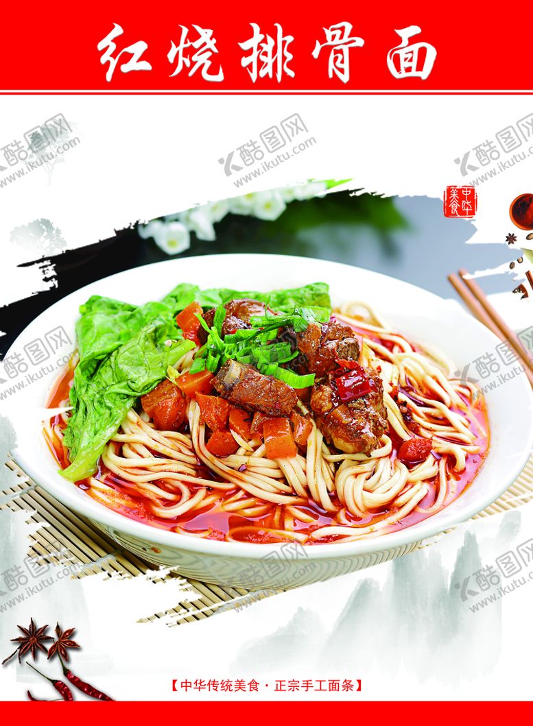 编号：71480909180520344512【酷图网】源文件下载-红烧排骨面