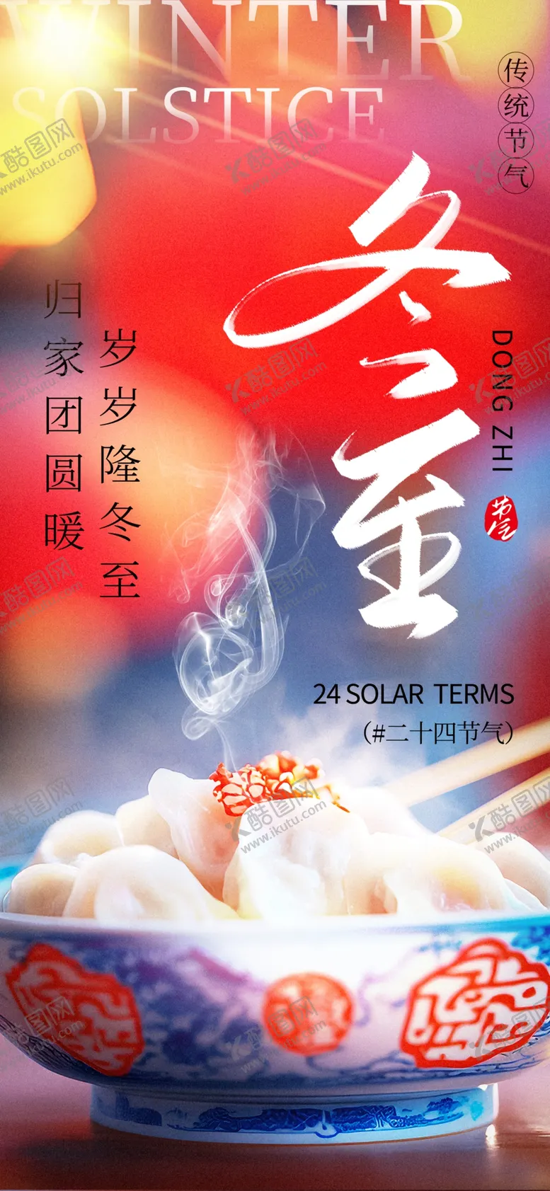 编号：17985501300800412921【酷图网】源文件下载-冬至节气