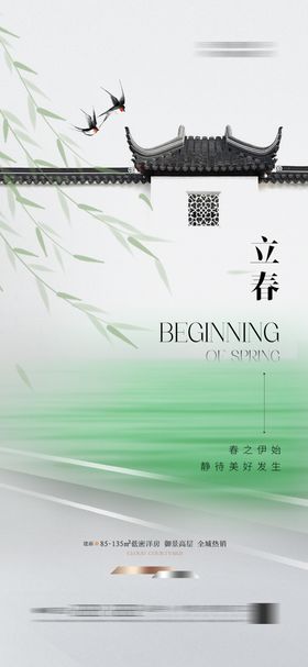 地产唯美立春节气海报