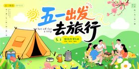 五一踏青出游露营活动美陈海报