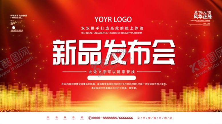 编号：10653510150051498671【酷图网】源文件下载-新品发布会