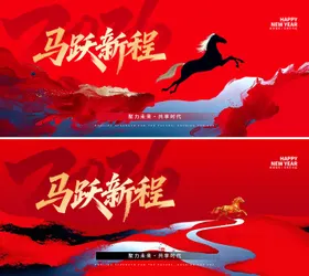 马年背景板