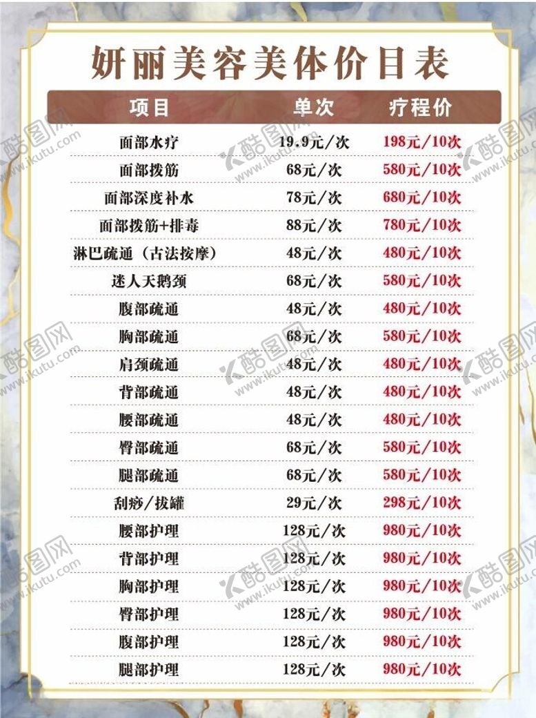 编号：44542912160236223160【酷图网】源文件下载-美容美体价格表