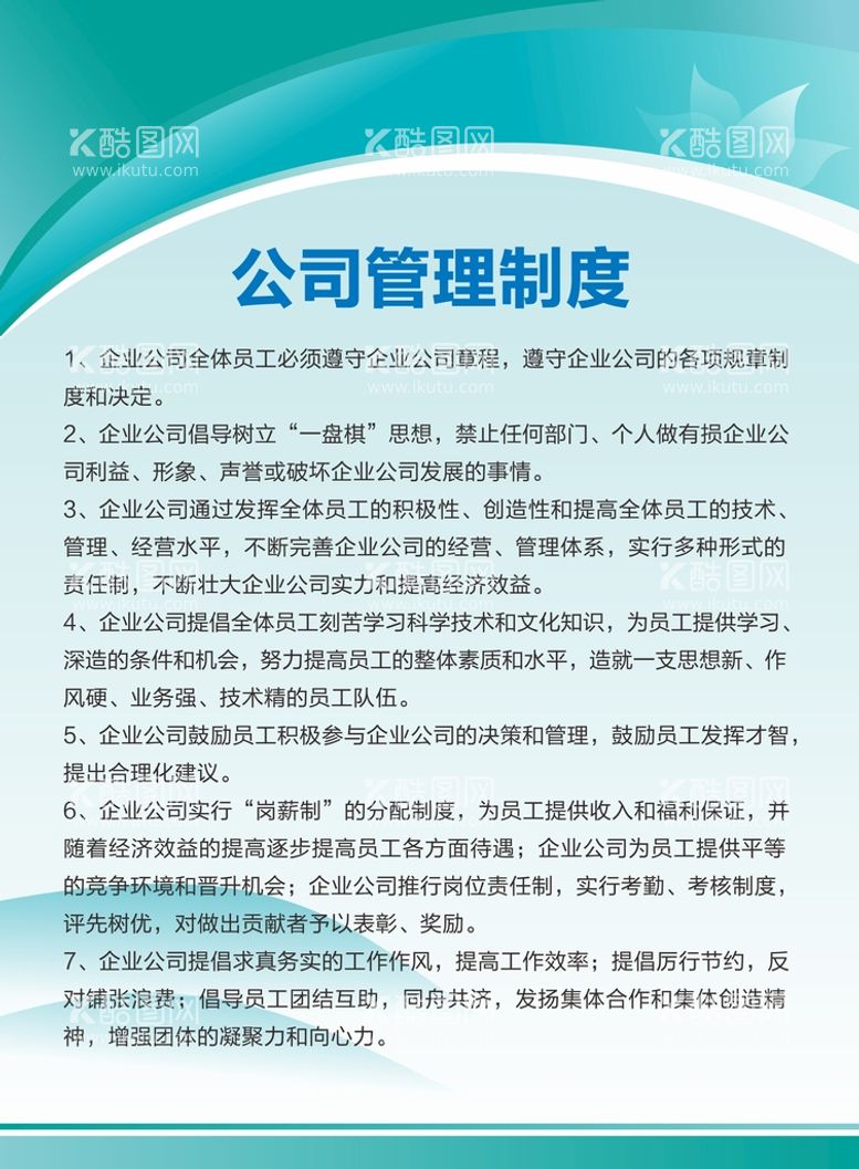 编号：47398811241507399357【酷图网】源文件下载-公司制度牌  企业制度  