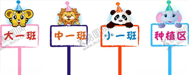 编号：61643605131126394842【酷图网】源文件下载-幼儿园班级手举牌