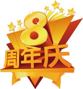 8周年庆立体字