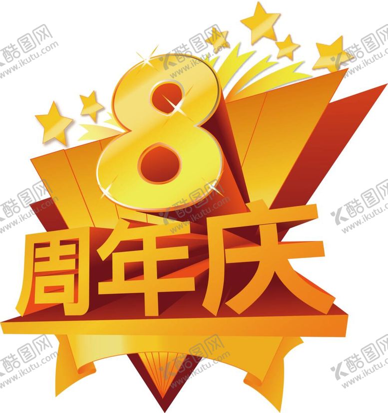 编号：84450912061732415393【酷图网】源文件下载-8周年庆立体字