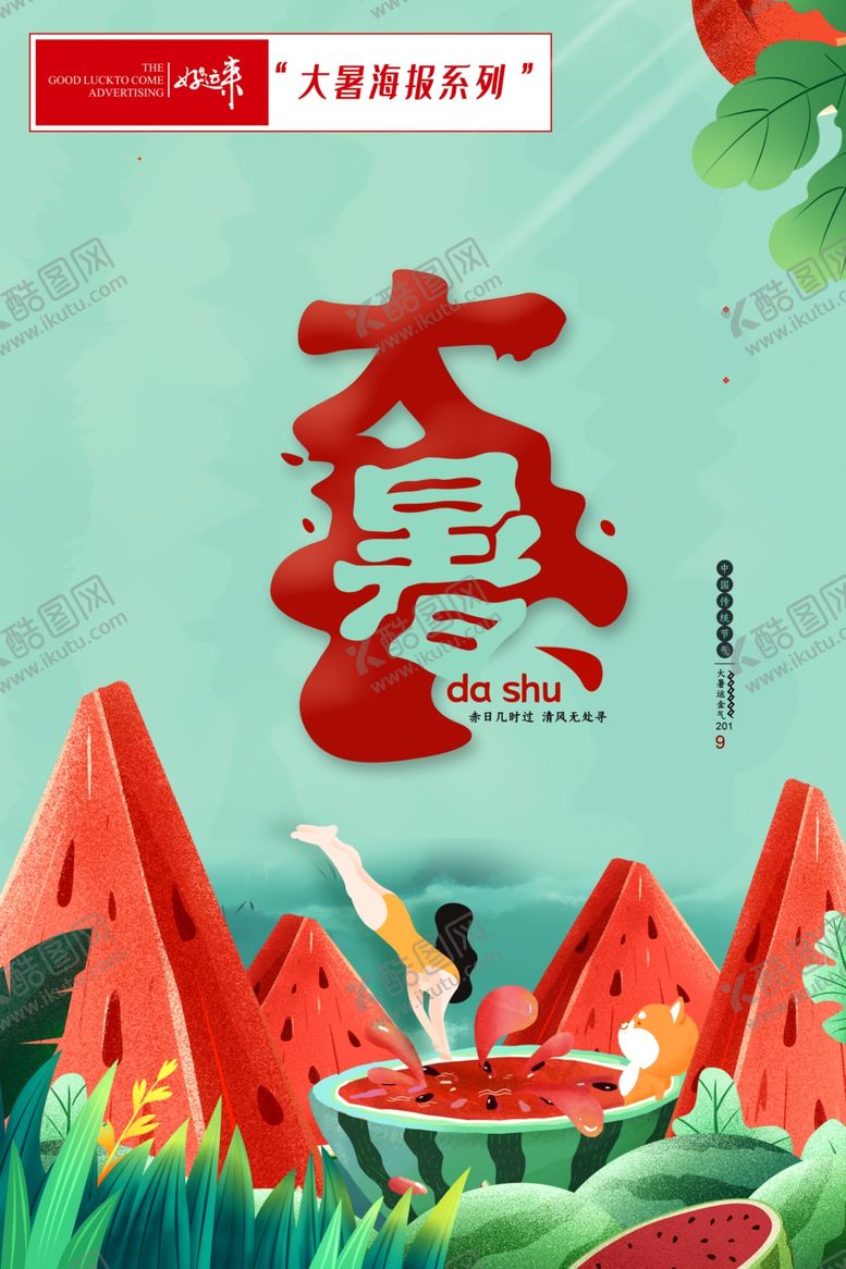 编号：37766801250348092514【酷图网】源文件下载-大暑节气海报大暑海报设计