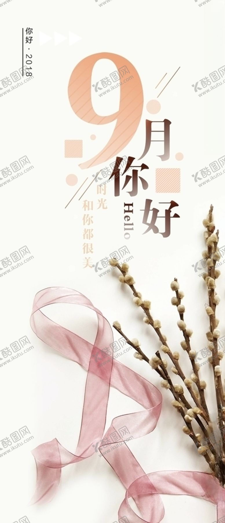 编号：65877505030648452934【酷图网】源文件下载-九月你好