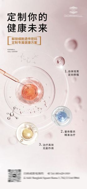 干细胞抗衰老海报