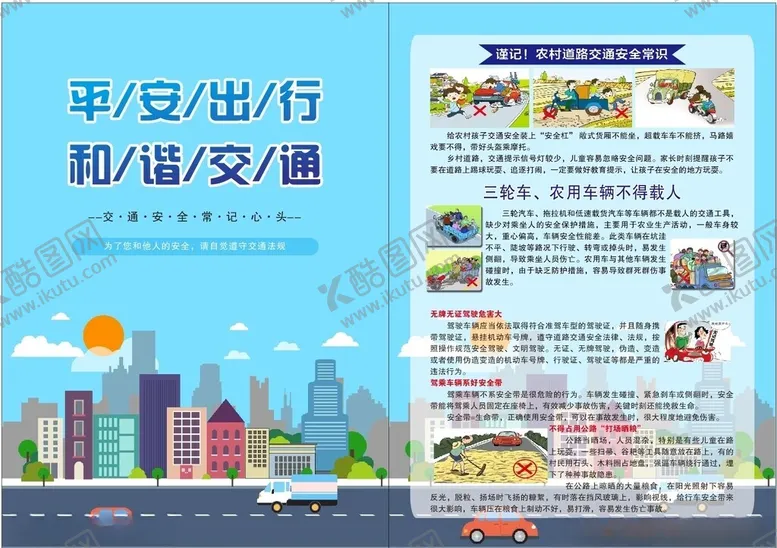 编号：73217306292307597928【酷图网】源文件下载-平安出行农村交通宣传页