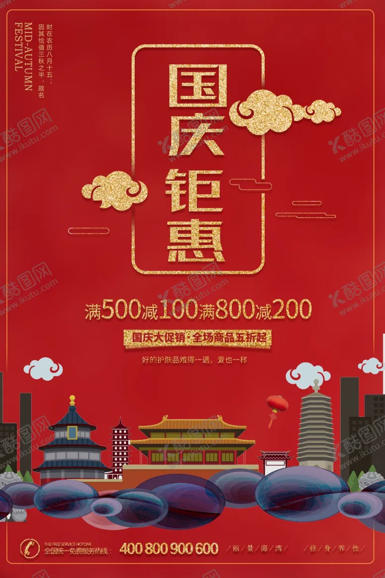 编号：71559606240338543750【酷图网】源文件下载-中秋国庆海报中秋国庆促销图片
